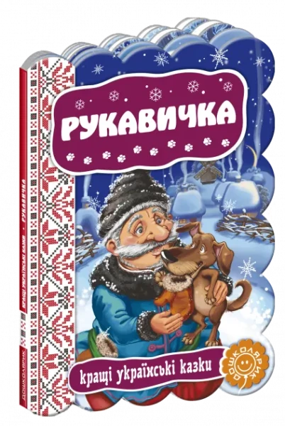 Фото Рукавичка. Кращі українські казки