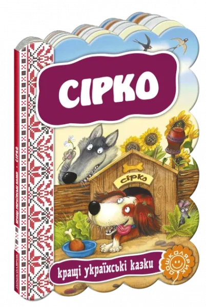 Фото Сірко. Кращі українські казки
