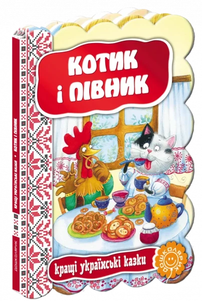 Фото Кращі українські казки. Котик і півник