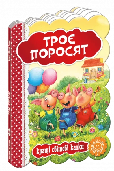 Фото Кращі світові казки. Троє поросят
