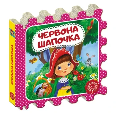 Фото Червона Шапочка. Казка-пазл
