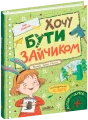 Фото Хочу бути зайчиком. Дітям про дітей 2