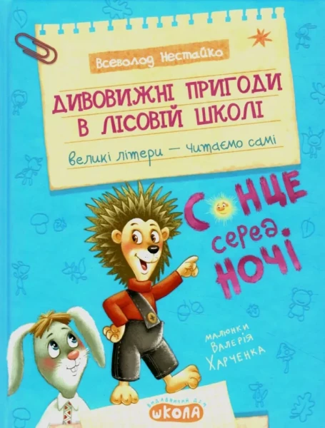 Фото Дивовижні пригоди у лісовій школі. Сонце серед ночі