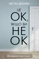 Це ОК, якщо ви не ОК. Як пережити горе і втрату