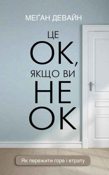 Фото Це ОК, якщо ви не ОК. Як пережити горе і втрату
