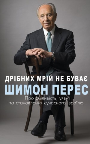 Дрібних мрій не буває. Про сміливість, уяву та становлення сучасного Ізраїлю