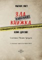 Фото Маленька зла книжка. Спецвипуск 2