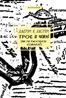 Троє в човні (як не рахувати собаки!)