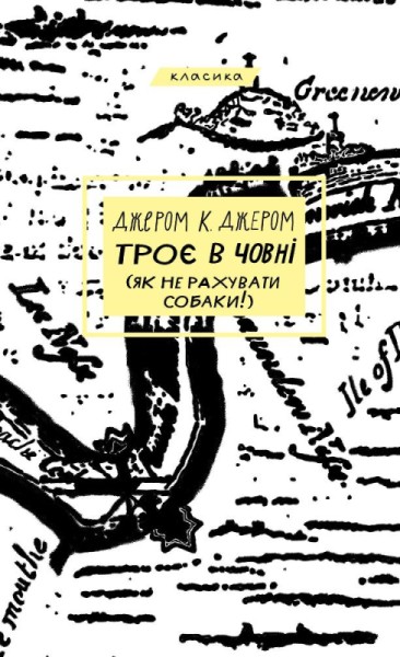 Фото Троє в човні (як не рахувати собаки!)