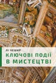 Ключові події в мистецтві