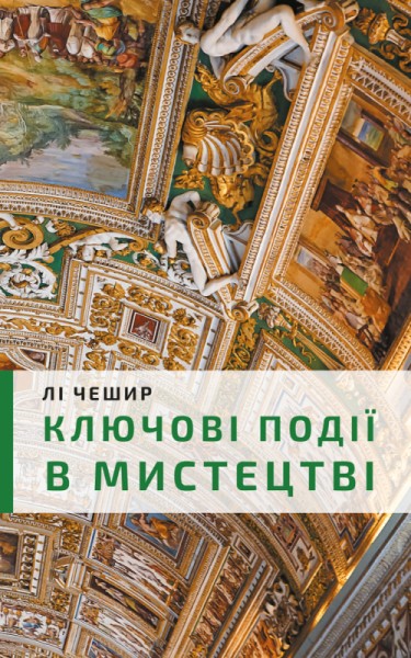 Фото Ключові моменти в мистецтві