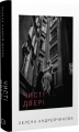 Фото Чисті двері 2