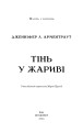Фото Плоть і вогонь. Книга 1. Тінь у жариві 4