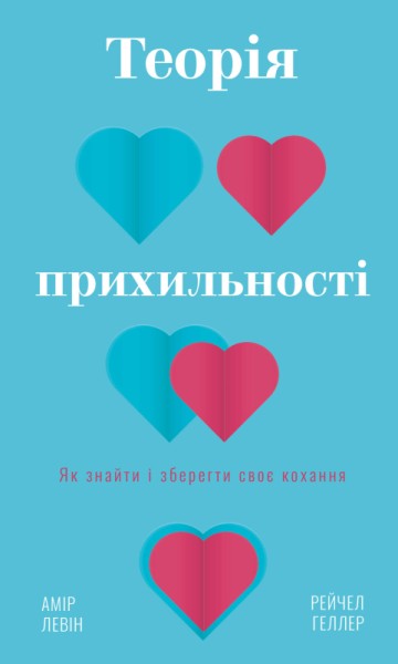 Фото Теорія прихильності. Як знайти і зберегти своє кохання