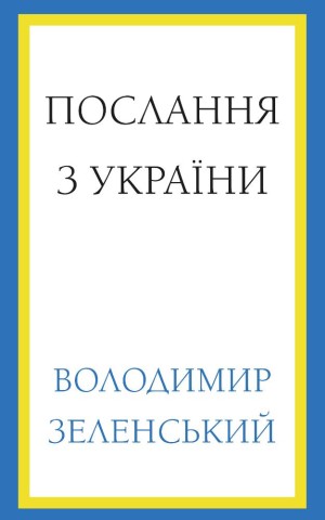 Послання з України. Промови, 2019-2022. Володимир Зеленський