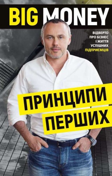 Фото Big Money. Принципи перших. Відверто про бізнес і життя успішних підприємців