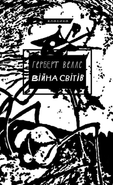 Фото Війна світів