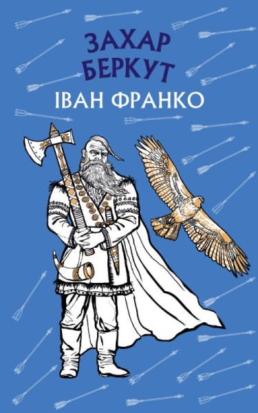 Фото Захар Беркут. Історична повість. Образ громадського життя Карпатської Русі в XIII віці. Іван Франко