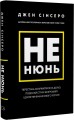 Фото Не нюнь. Перестань скаржитися на долю, подолай страх безгрошів’я і досягни фінансового успіху 2