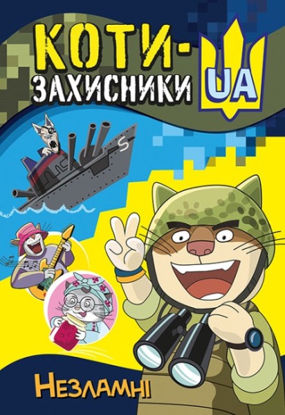 Фото Незламні
