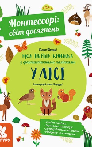 Монтессорі: світ досягнень. Моя перша книга з фантастичними наліпками. У лісі