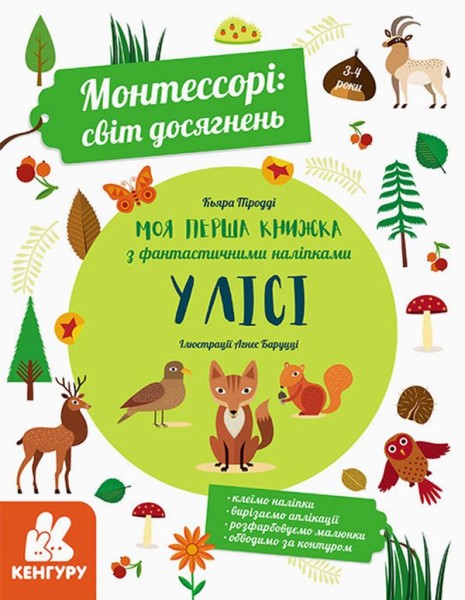 Фото Монтессорі: світ досягнень. Моя перша книга з фантастичними наліпками. У лісі