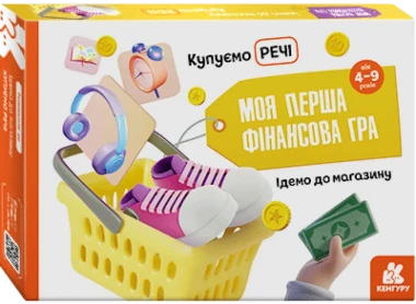 Фото Моя перша фінансова гра. Ідемо до магазину. Купуємо речі