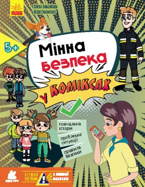 Фото Мінна безпека у коміксах