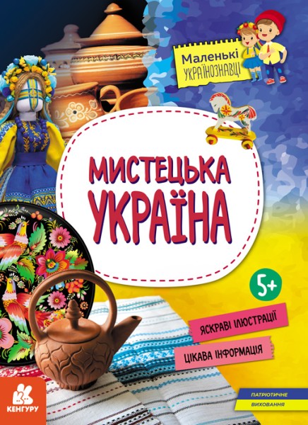 Фото КЕНГУРУ Маленькі українознавці. Мистецька Україна