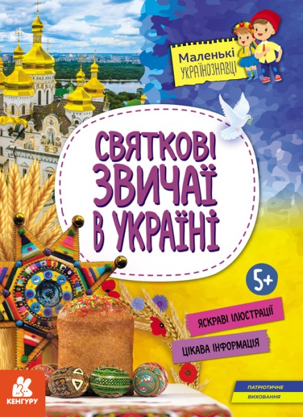 Фото КЕНГУРУ Маленькі українознавці. Святкові звичаї в Україні