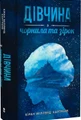Дівчина з чорнила та зірок