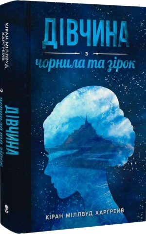 Дівчина з чорнила та зірок