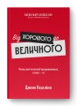 Фото Від хорошого до величного 2