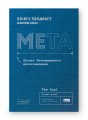 Фото Мета. Процес безперервного вдосконалення. (нова обкл.) Еліягу Ґолдратт, Джефф Кокс 2