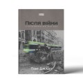 Фото Після війни. Історія Європи від 1945 року 3