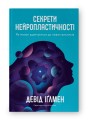 Фото Секрети нейропластичності. Як мозок адаптується до нових викликів. Девід Іґлмен 3