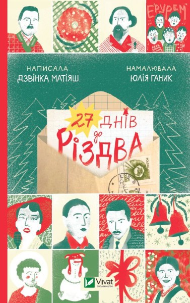 Фото 27 днів до Різдва