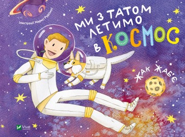 Фото Ми з татом летимо в космос