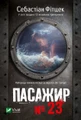 Пасажир №23