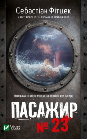 Пасажир №23