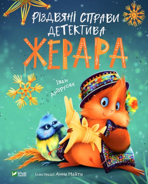 Фото Різдвяні справи детектива Жерара