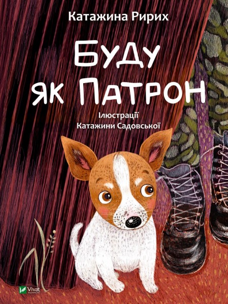 Фото Буду як Патрон