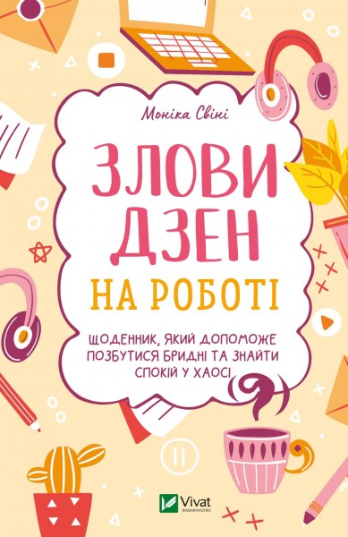 Фото Злови дзен на роботі. Щоденник, який допоможе  позбутися бридні та знайти спокій у хаосі
