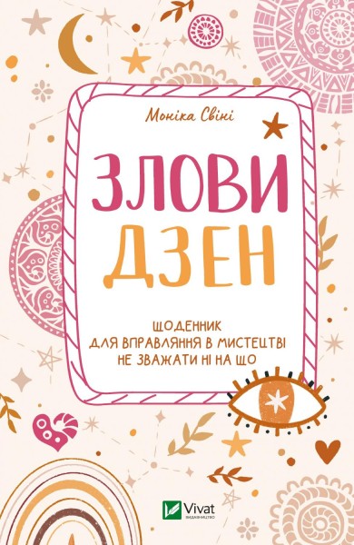 Фото Злови дзен.Щоденник для вправляння в мистецтві не зважати ні на що