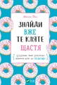 Знайди вже те кляте щастя.  Щоденник, який допоможе відкрити шлях до позитиву