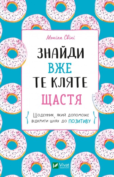 Фото Знайди вже те кляте щастя.  Щоденник, який допоможе відкрити шлях до позитиву