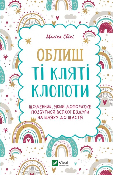 Фото Облиш ті кляті клопоти. Щоденник, який допоможе  позбутися всякої бздури на шляху до щастя