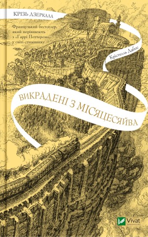 Крізь дзеркала. Викрадені з Місяцесяйва