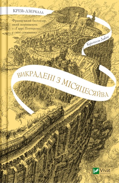 Фото Крізь дзеркала. Викрадені з Місяцесяйва