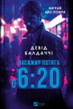 Пасажир потяга о 6:20